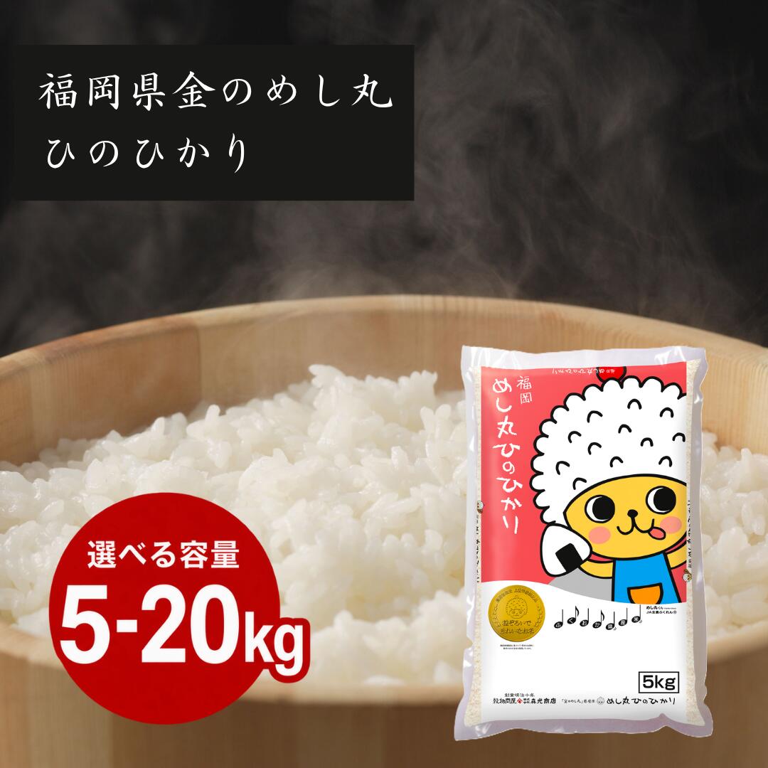 令和7年産 福岡県産 金のめし丸 ひのひかり 5kg 10kg 20kg morimitsu-10000005 お米の森光商店 パッケージ画像