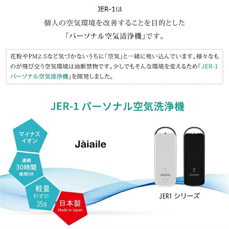 空気清浄機 フィルター交換不要 コンパクト Jaiaile JER-1 軽量 小型 携帯用 首かけ 空気 清浄機 タバコ 車 ペット 携帯 おすすめ 花粉 花粉症 日本製 おすすめ 対策 グッズ