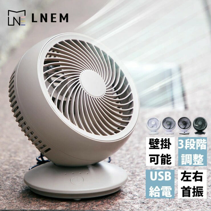 LNEM エルネム サーキュレーター usb 扇風機 dc DCモーター 首振 壁掛け ファン エアー おしゃれ 洗濯 小型 卓上 軽量 USB電源 自動首振 ...