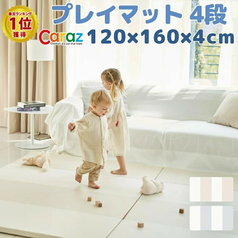 caraz カラズ ベビー マット プレイマット 4段 120 160 4 cm 赤ちゃん 子供 ジョイントマット フロアマット 床 床暖房 床暖房対応 厚手 折りたたみ 防水 出産祝い 北欧 防音 おしゃれ 折り畳み 大判 ベビーマット 洗える 滑り止め