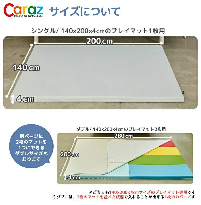 プレイマットカバー 140×200cm専用 シングル Caraz 防水 赤ちゃん マット フロアマット 4cm ベビー 出産祝い 防音 おしゃれ カラズ