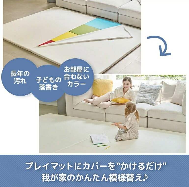 プレイマットカバー 140×200cm専用 シングル Caraz 防水 赤ちゃん マット フロアマット 4cm ベビー 出産祝い 防音 おしゃれ カラズ