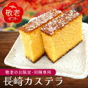 敬老の日2025 同梱専用 『ザラメ付きカステラ』カット済み 11切れ 和菓子セット スイーツセット 送料無料 花と一緒にご注文をお願いします【贈】《敬》【敬】