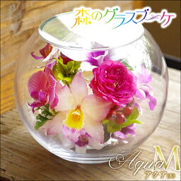 ガラスドーム入りの花束 母の日 プレゼント 枯れない花 選べる 胡蝶蘭 カトレア入り『森のグラスブーケ 「アクアM◆」』ガラスドーム ブリザードフラワー プリザーブド ボトルフラワー コチョウラン バラ 誕生日プレゼント お祝い 記念日 《母》