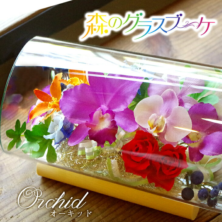 ガラスドーム入りの花束 プレゼント 枯れない花 国産ボトルフラワー『森のグラスブーケ 「オーキッド」』花 ギフト ブリザードフラワー プリザーブドフラワー ドライフラワー ガラスドーム花 コチョウラン 胡蝶蘭 カトレア バラ 《敬》[btl15]