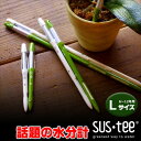 『水分計「サスティー ●Lサイズ」(sus-tee)単品 鉢植え植物専用 』【材】(st)リフィルタイプ 園芸・観葉植物水分計「植物を枯らしたくない」と数年かけて作った水分計サスティー (sus-tee/sustee)