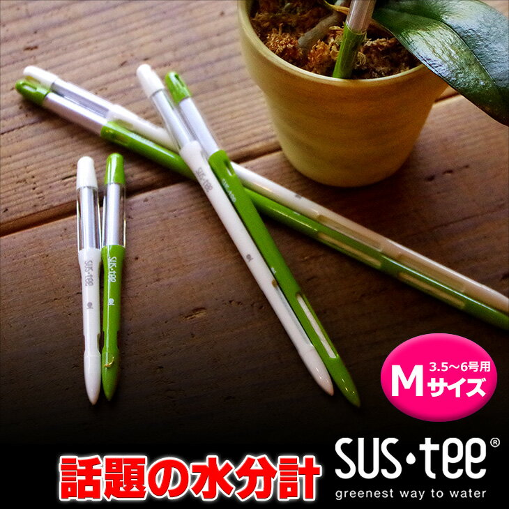 『水分計サスティー (sus-tee) 鉢植え植物専用 ●Mサイズ（単品）』(st)リフィルタイプ 園芸・観葉植物水分計「植物を枯らしたくない」と数年かけて作った水分計サスティー (sus-tee/sustee)