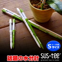 『水分計「サスティー 」(sus-tee)単品 鉢植え植物専用 』キャビノチェ SUSTEE 水やりチェッカー 【材】(st)リフィル…