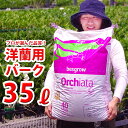胡蝶蘭 植え替えに 洋蘭栽培プロ用資材 『たっぷりお徳用! 業務用 「ニュージーランド産熟成バーク35L」(ウッドチップ)』【材】 水はけがよい 水を多くあげすぎちゃうあなたに最適 劣化しない最高級のNZ産バークは シンビ カトレア ※NO寒
