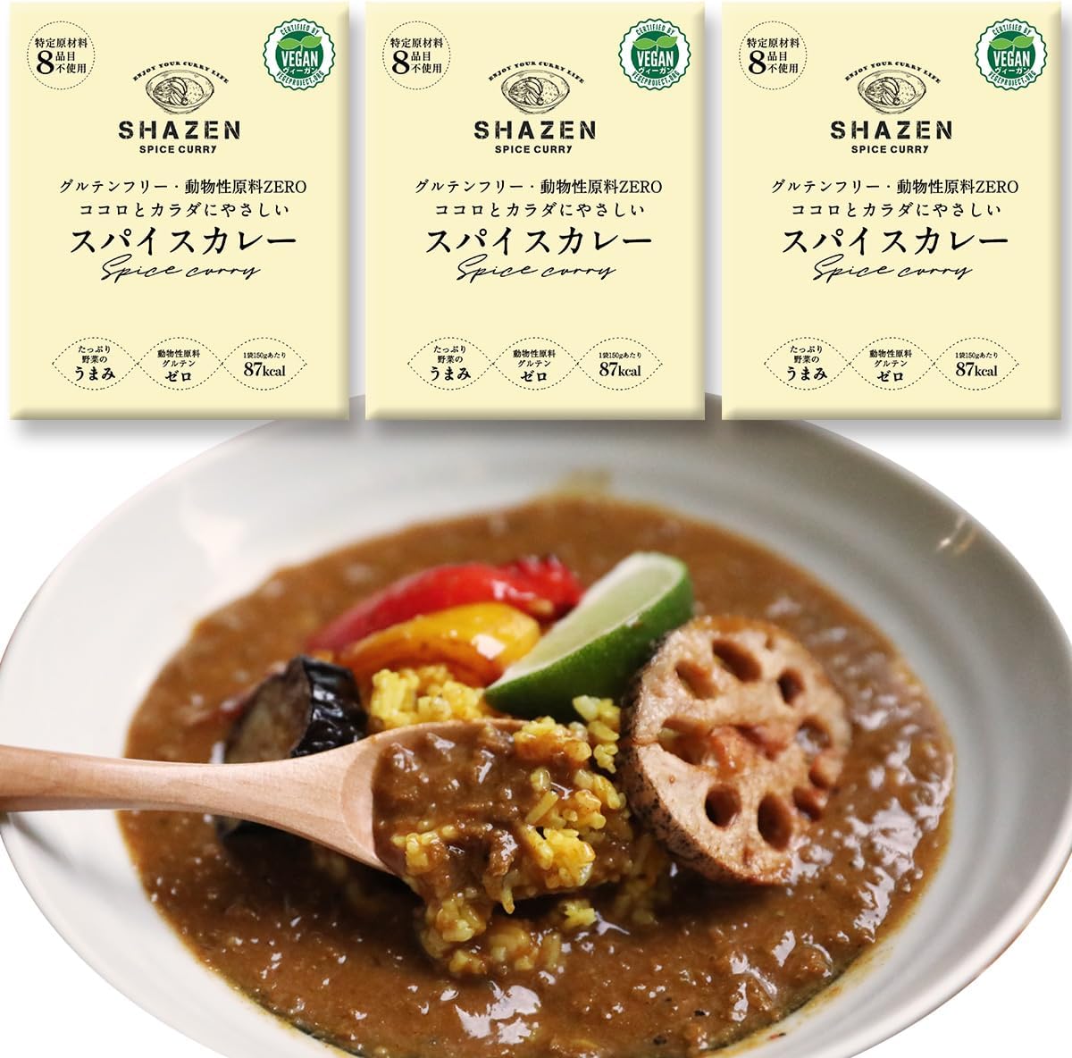 グルテンフリー ヴィーガン スパイスカレー SHAZEN3食セット レトルトカレー 小麦粉不使用 動物性食品..