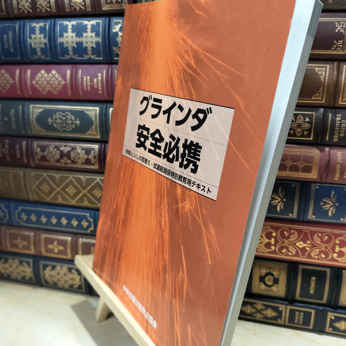 【中古】 グラインダ安全必携 記名塗りつぶし、書込みあり 中央労働災害防止協会 200073