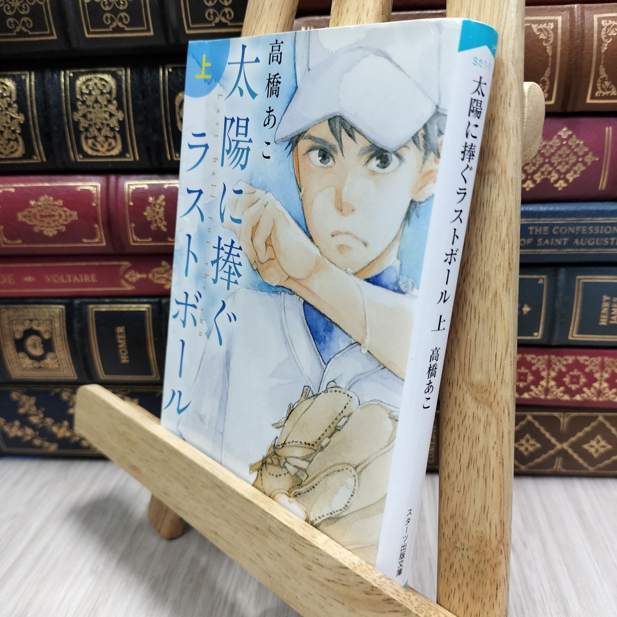 乐天商城 - 【中古】 太陽に捧ぐラストボール 上 (スターツ出版文庫) 高橋あこ 080232