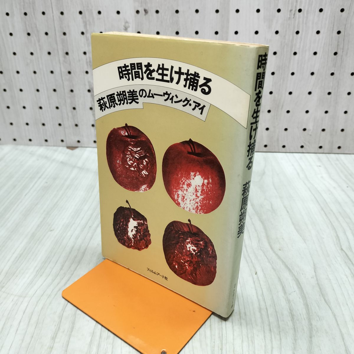 [中古] 時間を生け捕る 萩原朔美のムーヴィング・アイ 萩原朔美著 270295