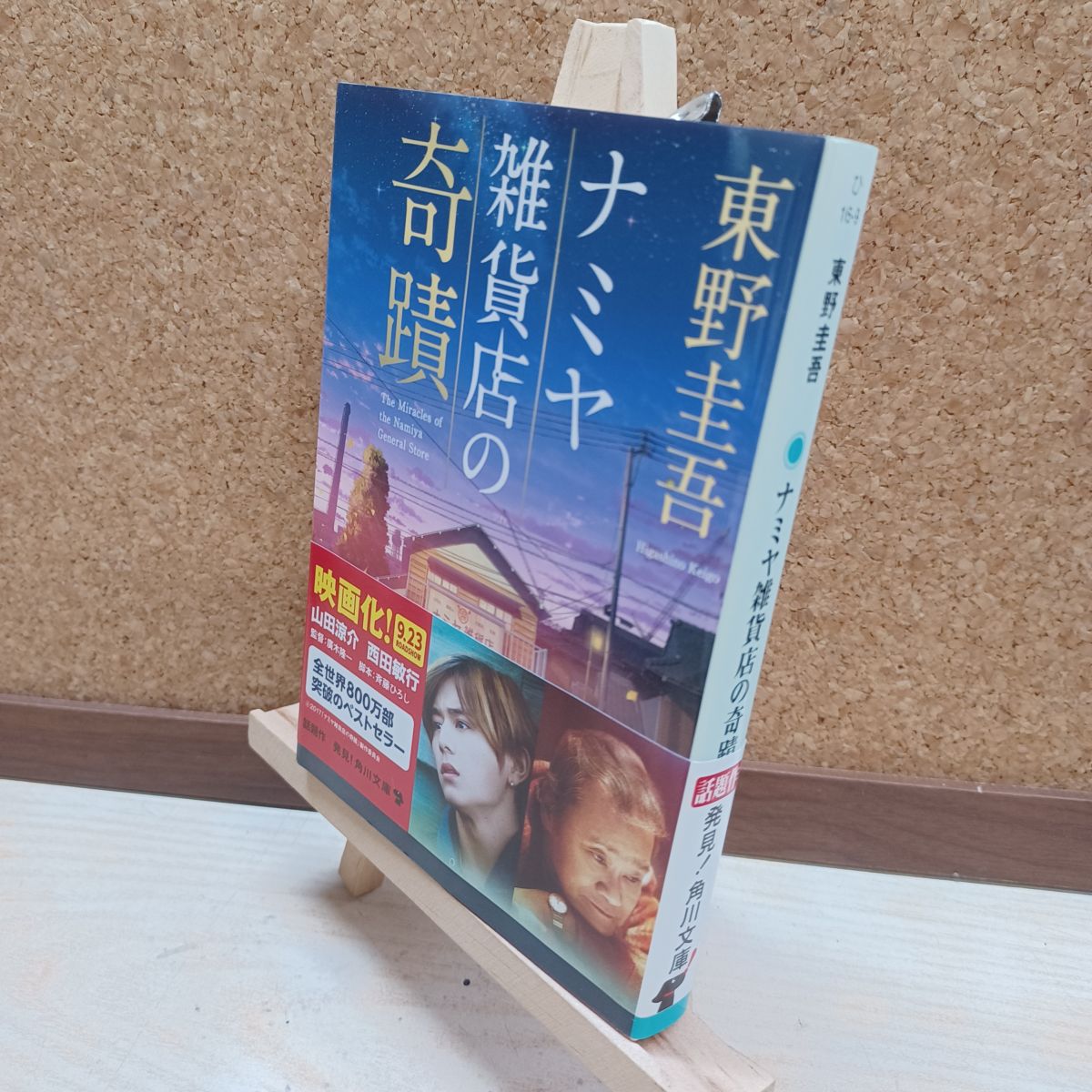 【中古】 ナミヤ雑貨店の奇蹟 (角川文庫) 東野 圭吾 220249