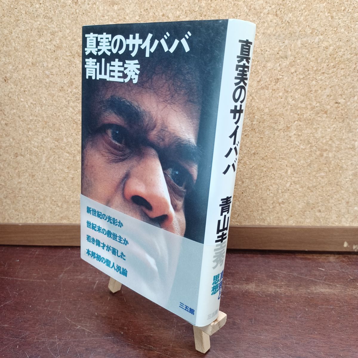 【中古】 真実のサイババ 青山 圭秀 280201