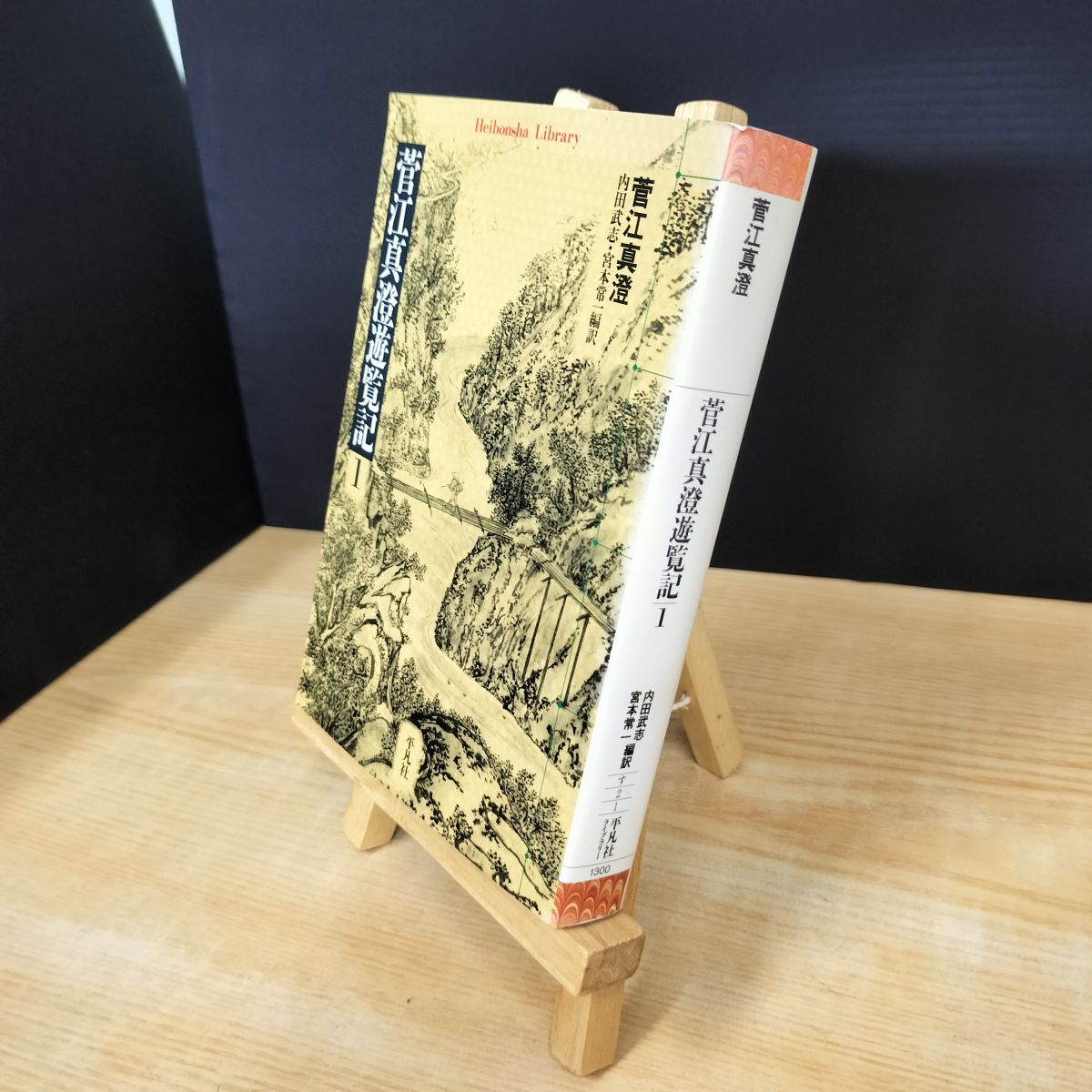 Other - 【中古】 菅江真澄遊覧記 1 (平凡社ライブラリー す 2-1) 菅江真澄、内田武志