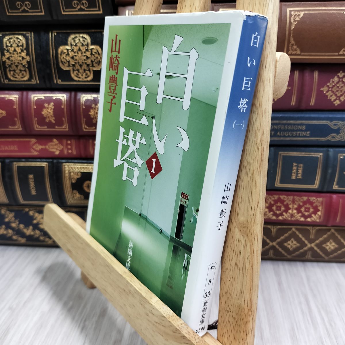乐天商城 - 【中古】 白い巨塔〈第1巻〉 (新潮文庫) 山崎豊子 190329