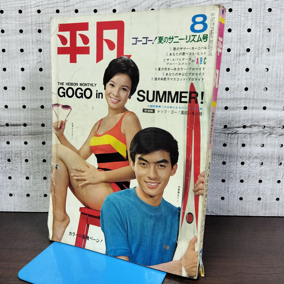 [中古] 平凡1967年8月 昭和42年 由美かおる 西郷輝彦 切取り多数あり 270177