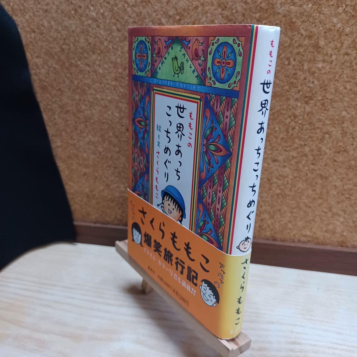 乐天商城 - 【中古】 ももこの世界あっちこっちめぐり さくら ももこ 210048