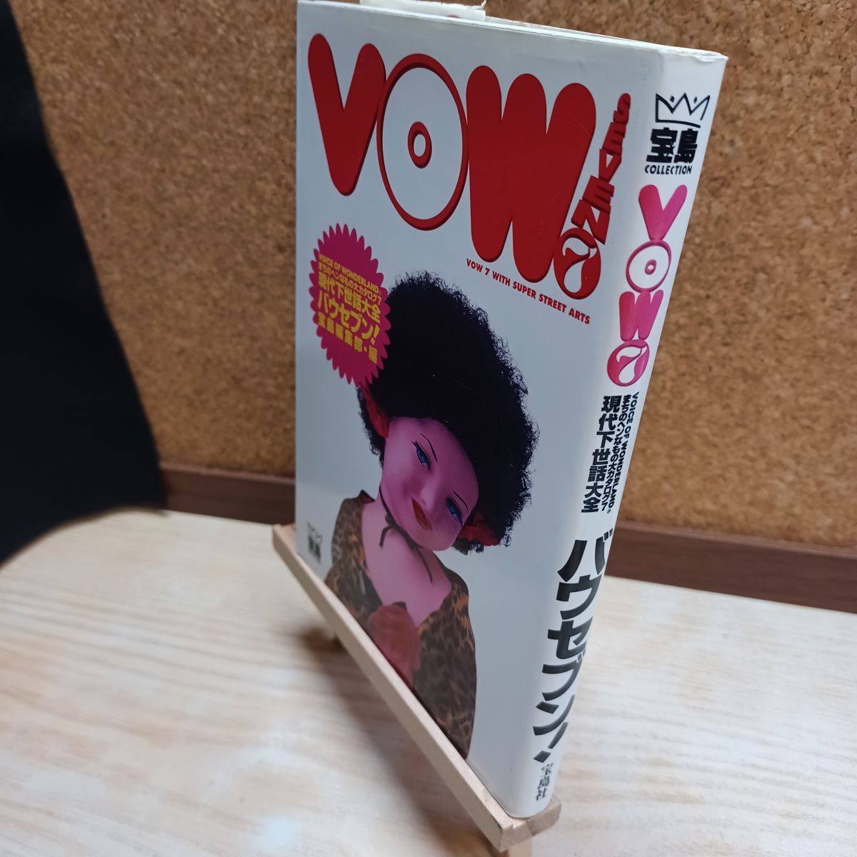 乐天商城 - 【中古】 VOW 7: まちのヘンなもの大カタログ7 現代下世話大全 (宝島COLLECTION) 宝島社 210052