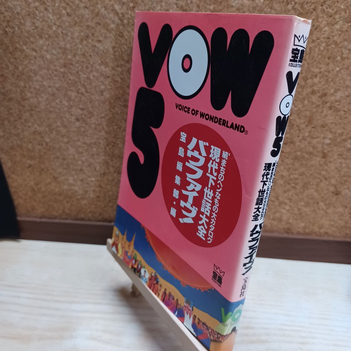 樂天商城 - 【中古】 VOW 5: 続4まちのヘンなもの大カタログ 現代下世話大全 (宝島COLLECTION) 宝島社 210055