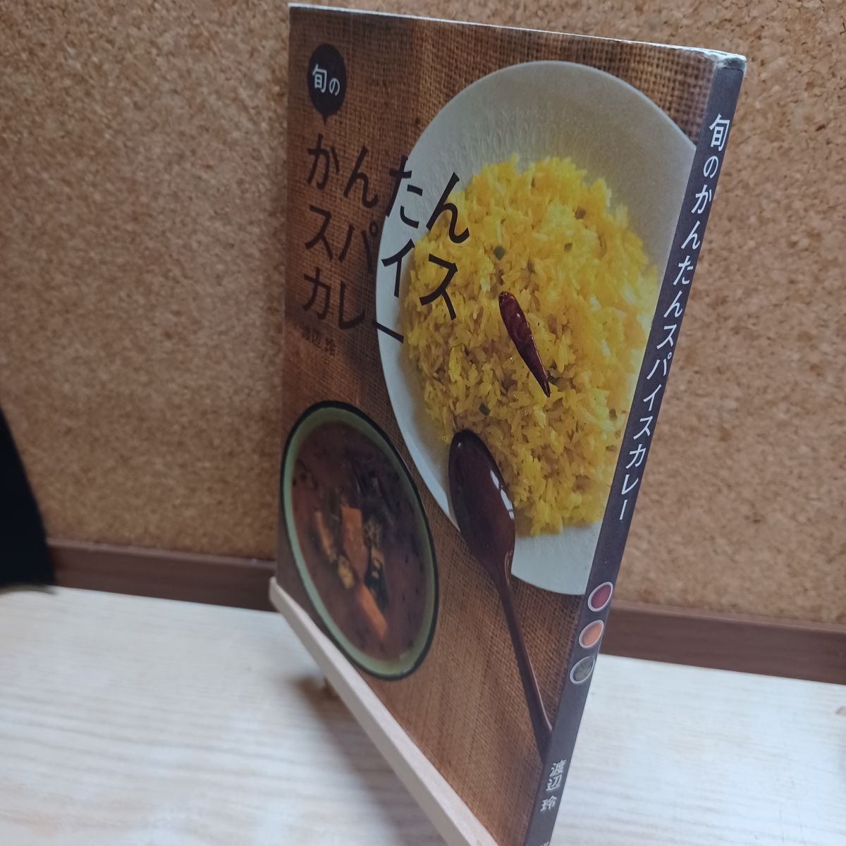 樂天商城 - 【中古】 旬のかんたんスパイスカレー 渡辺 玲 210283