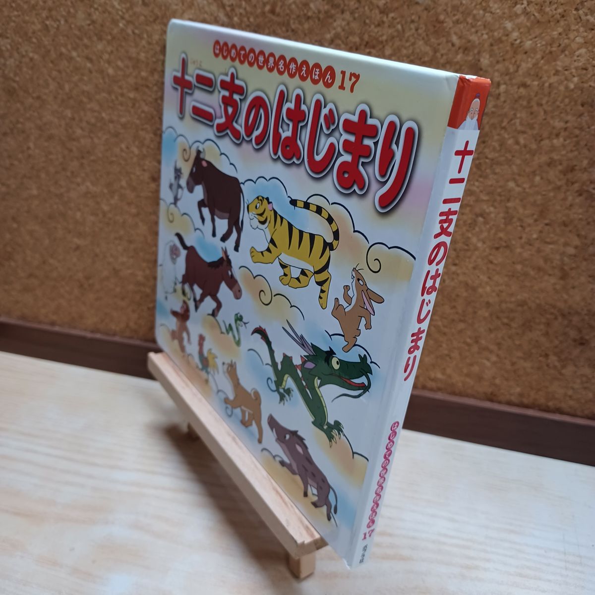 乐天商城 - 【中古】 十二支のはじまり (はじめての世界名作えほん 17) 中脇 初枝 220007