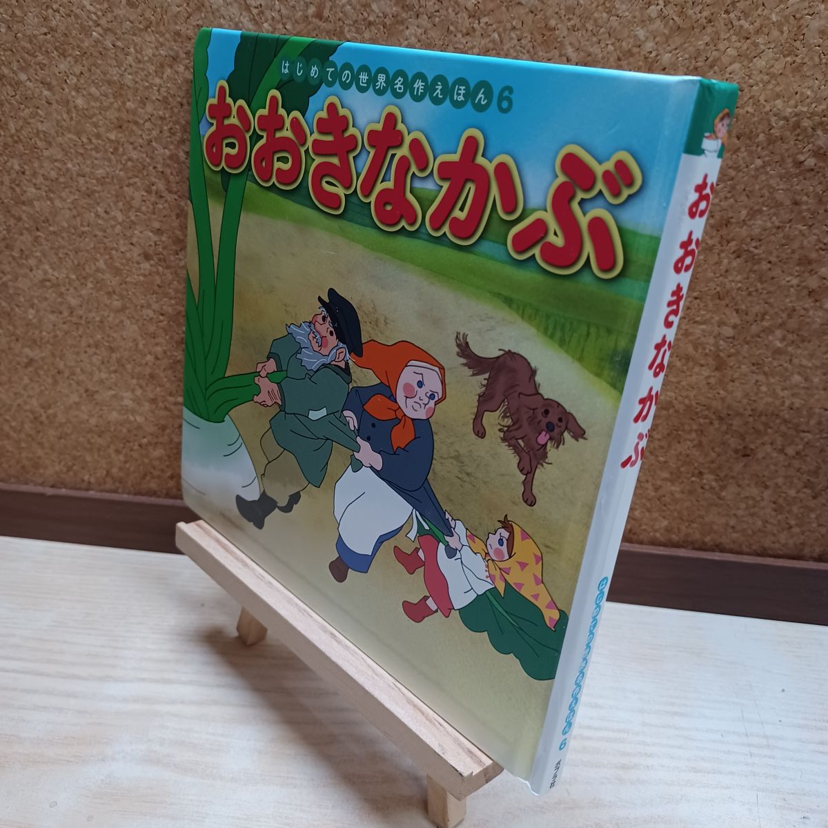 乐天商城 - 【中古】 おおきなかぶ (はじめての世界名作えほん 6) 中脇 初枝 220038