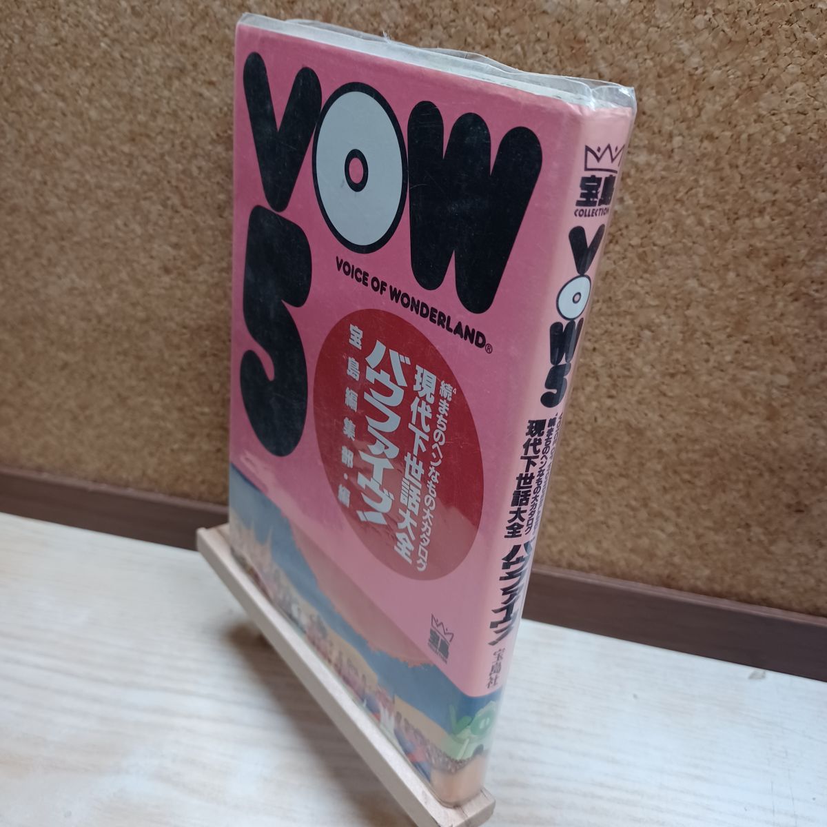 樂天商城 - 【中古】 VOW 6: 続5まちのヘンなもの大カタログ 現代下世話大全 (宝島COLLECTION) 宝島社 220073