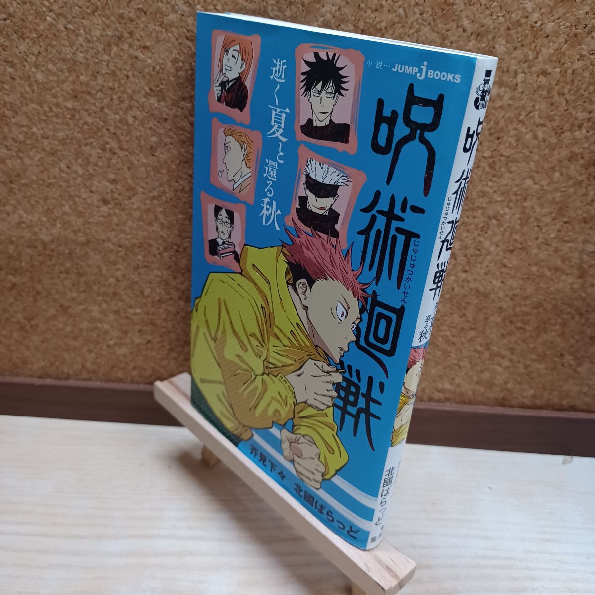乐天商城 - 【中古】 呪術廻戦 逝く夏と還る秋 (JUMP j BOOKS) 芥見 下々 220078