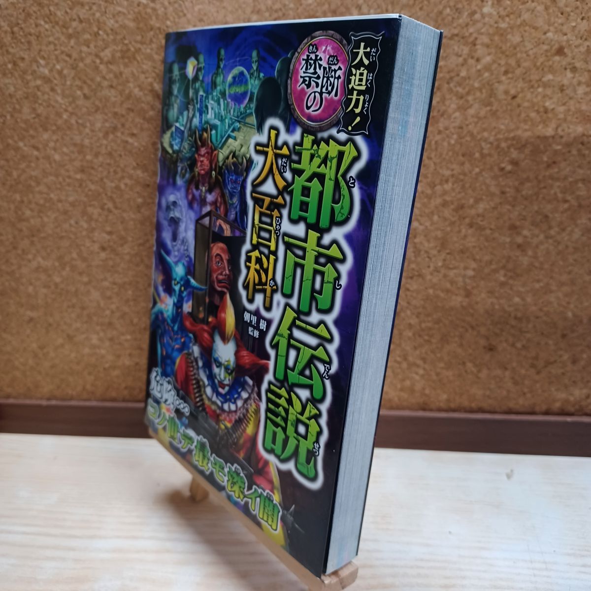 樂天商城 - 【中古】 大迫力！禁断の都市伝説大百科 西東社 220123