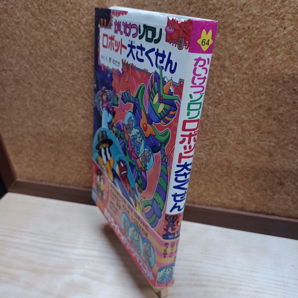 乐天商城 - 【中古】 かいけつゾロリ ロボット大さくせん: かいけつゾロリシリーズ64 原 ゆたか 220132