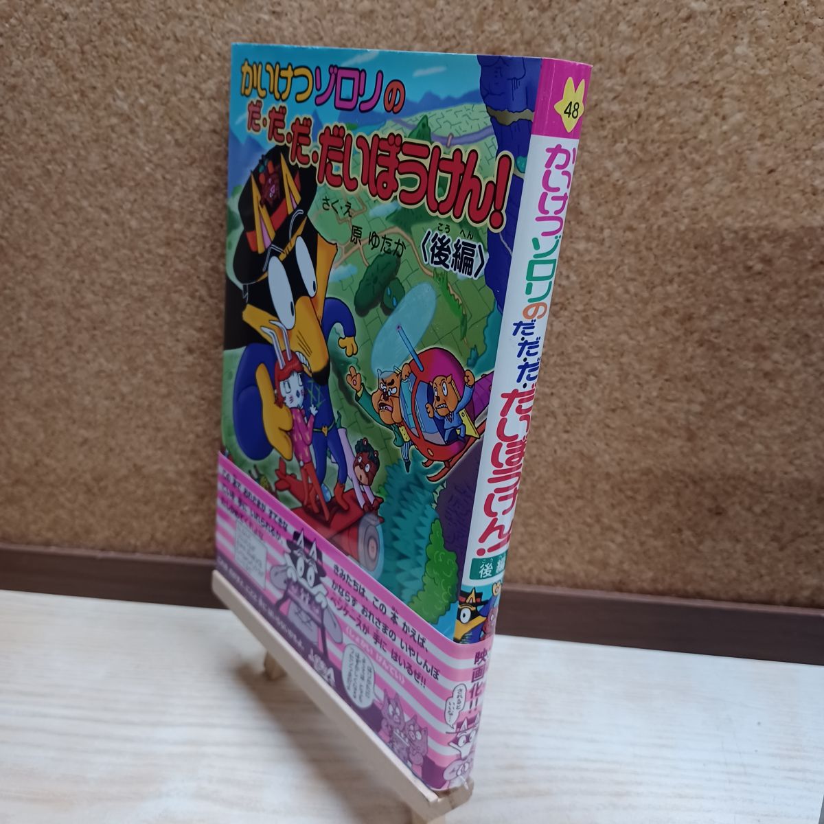 樂天商城 - 【中古】 後編 かいけつゾロリのだ・だ・だ・だいぼうけん! (48) 原 ゆたか 220133