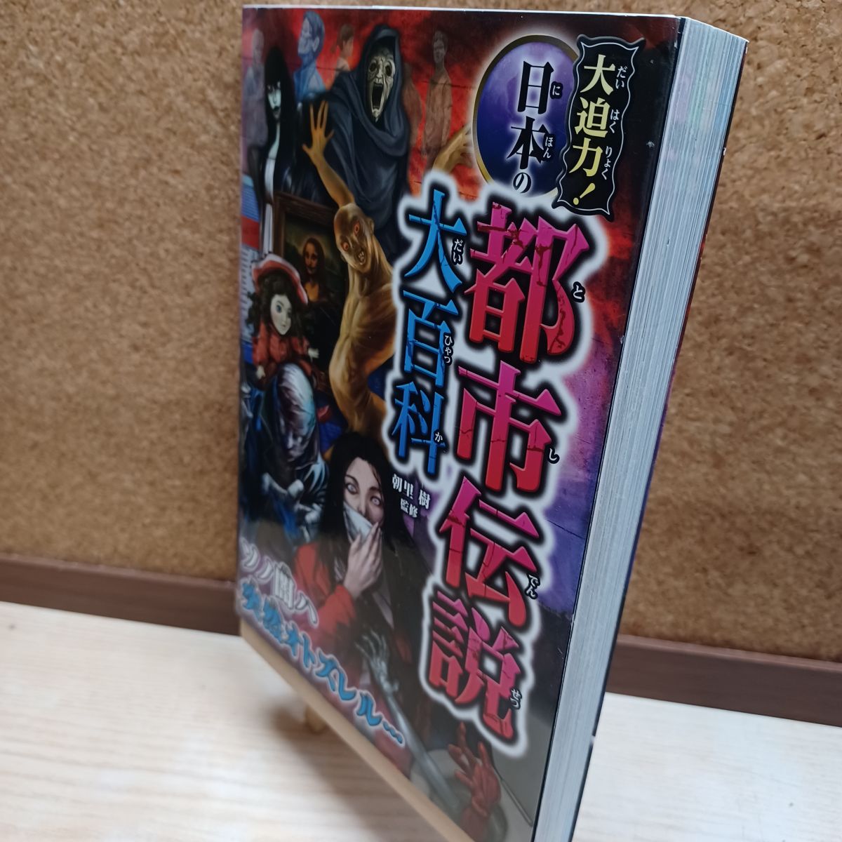 乐天商城 - 【中古】 大迫力! 日本の都市伝説大百科 朝里樹 220139