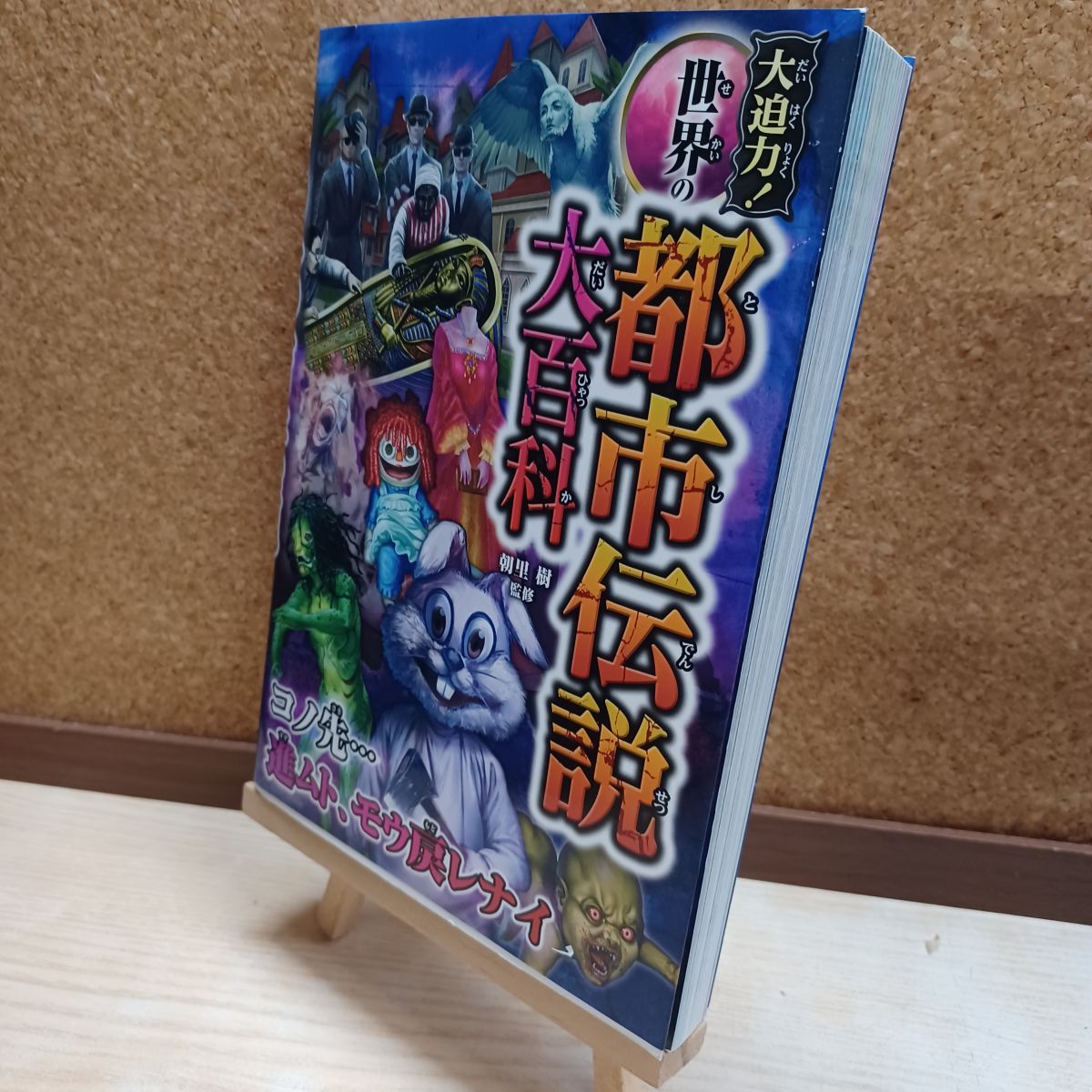 乐天商城 - 【中古】 大迫力!世界の都市伝説大百科 西東社 220140