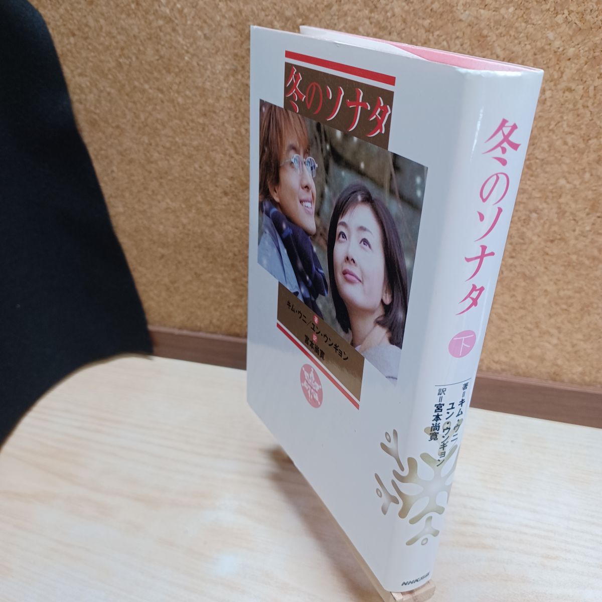 乐天商城 - 【中古】 冬のソナタ 下 キム ウニ 220154