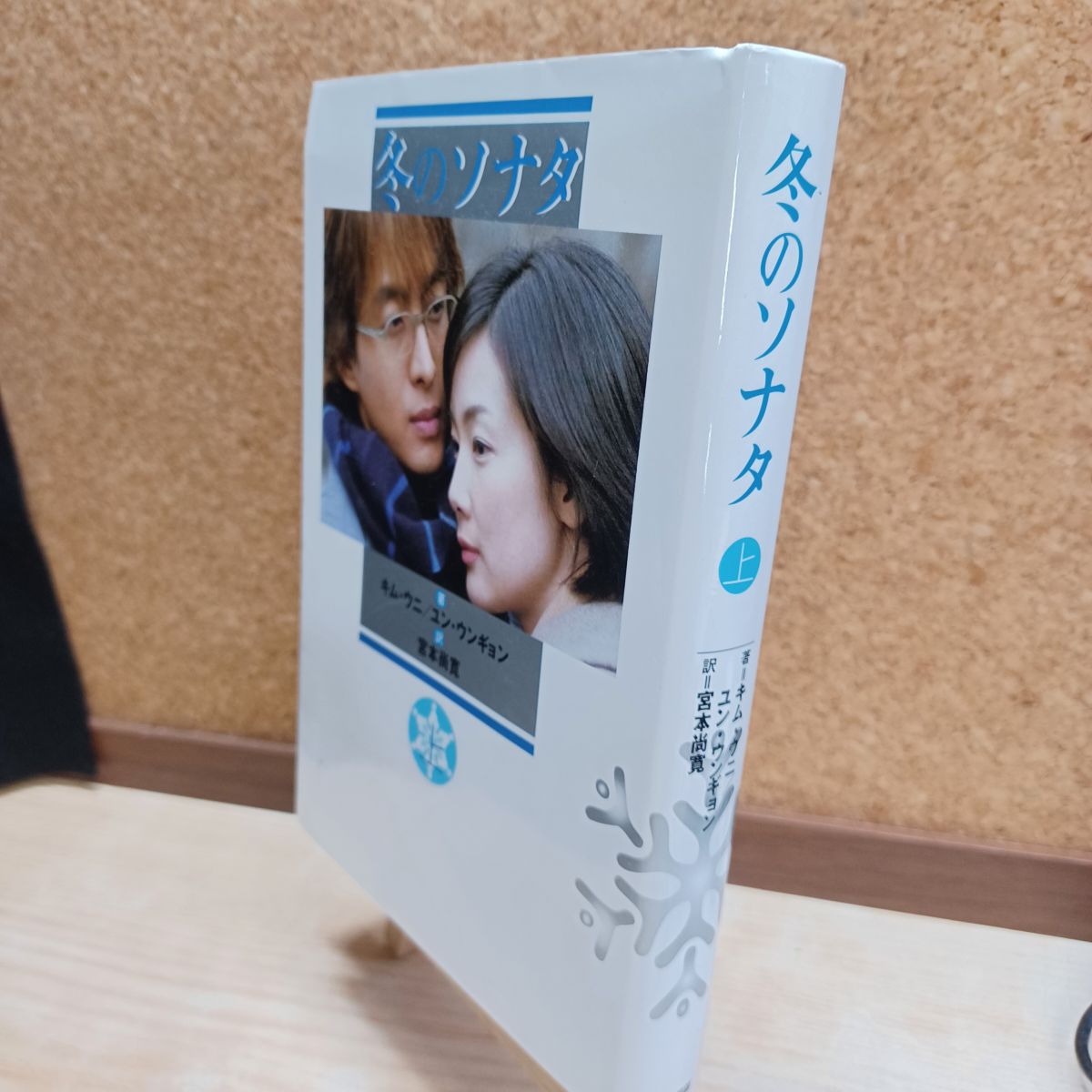 樂天商城 - 【中古】 冬のソナタ 上 キム ウニ 220155