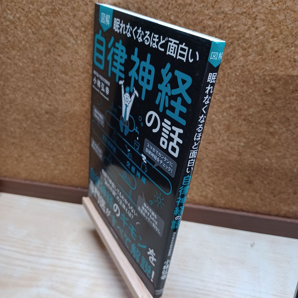 楽天市場】眠れなくなるほど面白い自律神経の話 小林ひろゆきの通販