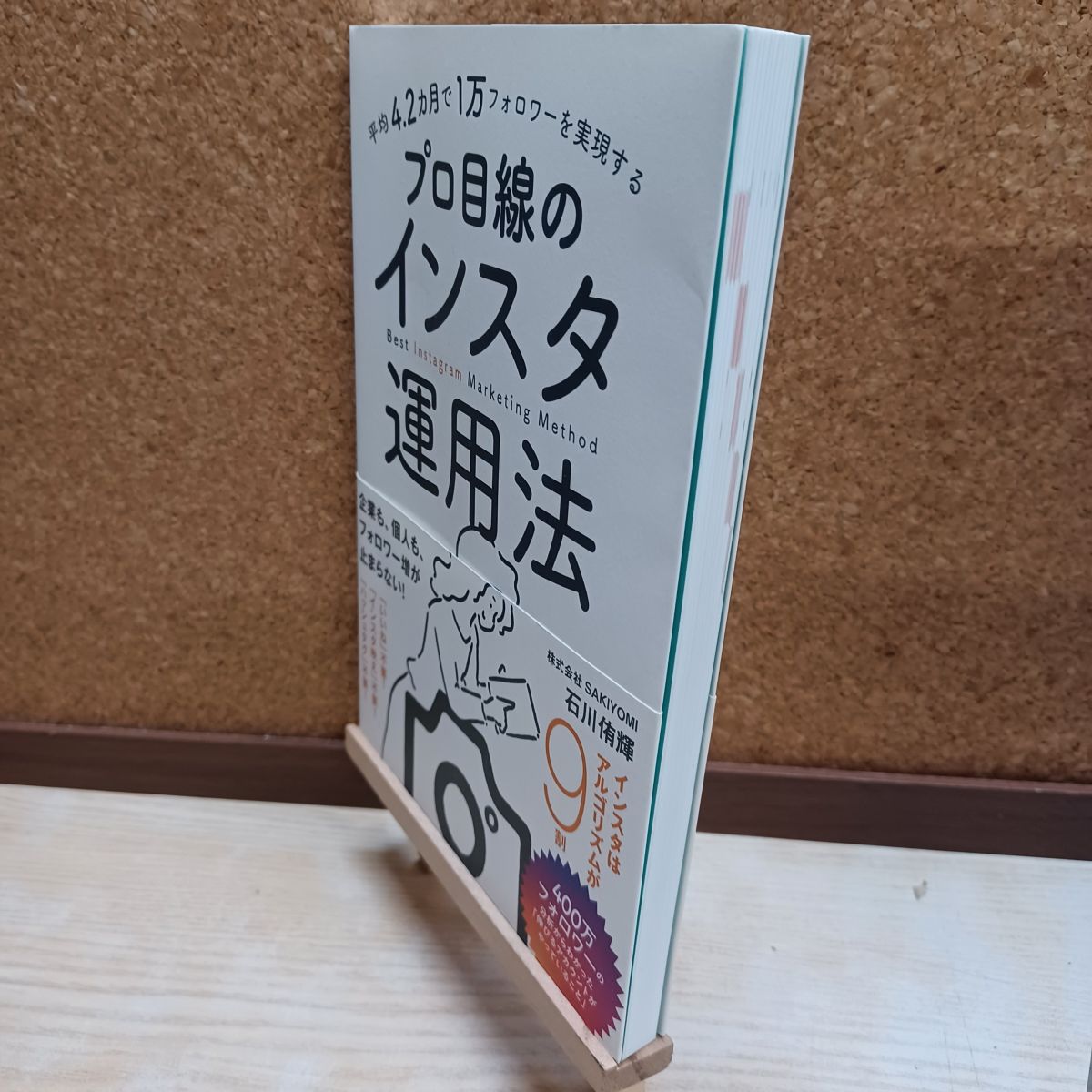 乐天商城 - 【中古】 平均4.2カ月で1万フォロワーを実現する プロ目線のインスタ運用法 Instagram 石川侑輝 220215