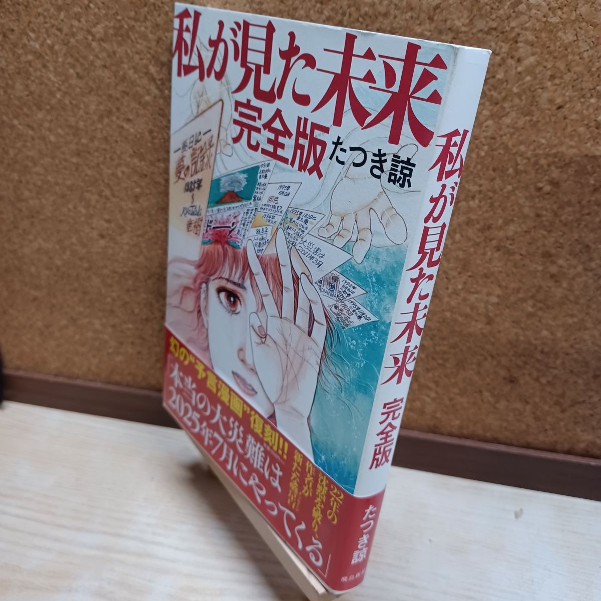 楽天市場】私が見た未来 完全版 [ たつき諒 ]の通販