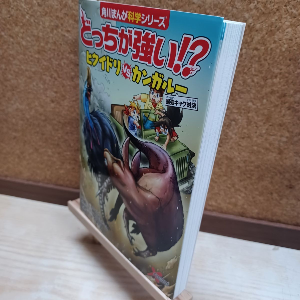 乐天商城 - 【中古】 どっちが強い!? ヒクイドリvsカンガルー 最強キック対決 (角川まんが科学シリーズ) スライウム 220281