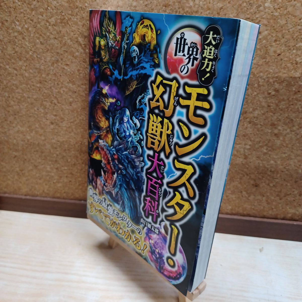 乐天商城 - 【中古】 大迫力!世界のモンスター・幻獣大百科 山口敏太郎 220283