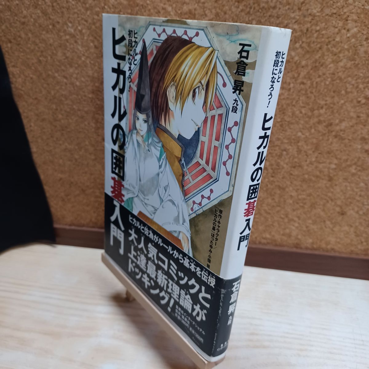 乐天商城 - 【中古】 ヒカルの囲碁入門 石倉 昇 220293