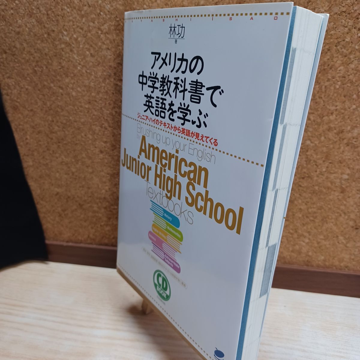 【中古】 アメリカの中学教科書で英語を学ぶ CD BOOK 林 功 220299