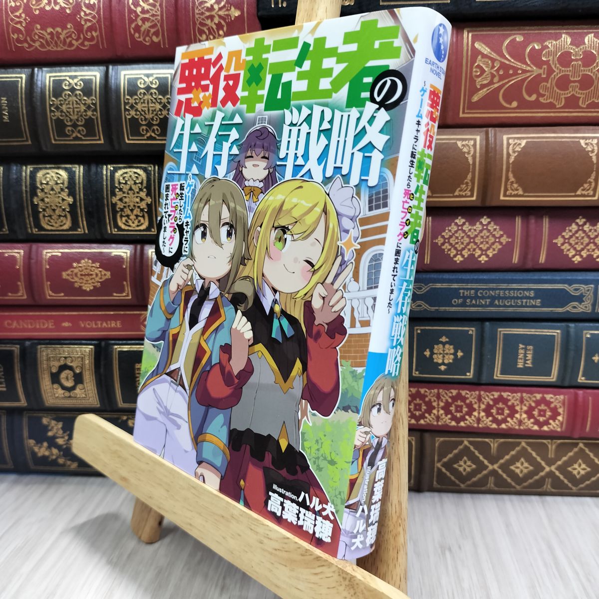 Other - 【中古】 悪役転生者の生存戦略〜ゲームキャラに転生したら死亡フラグに囲まれていました〜 高葉瑞穂、ハル犬 080190