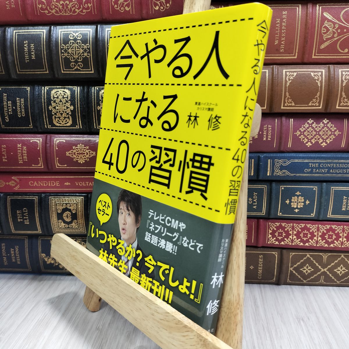 乐天商城 - 【中古】 今やる人になる40の習慣 林修（予備校講師） 080200
