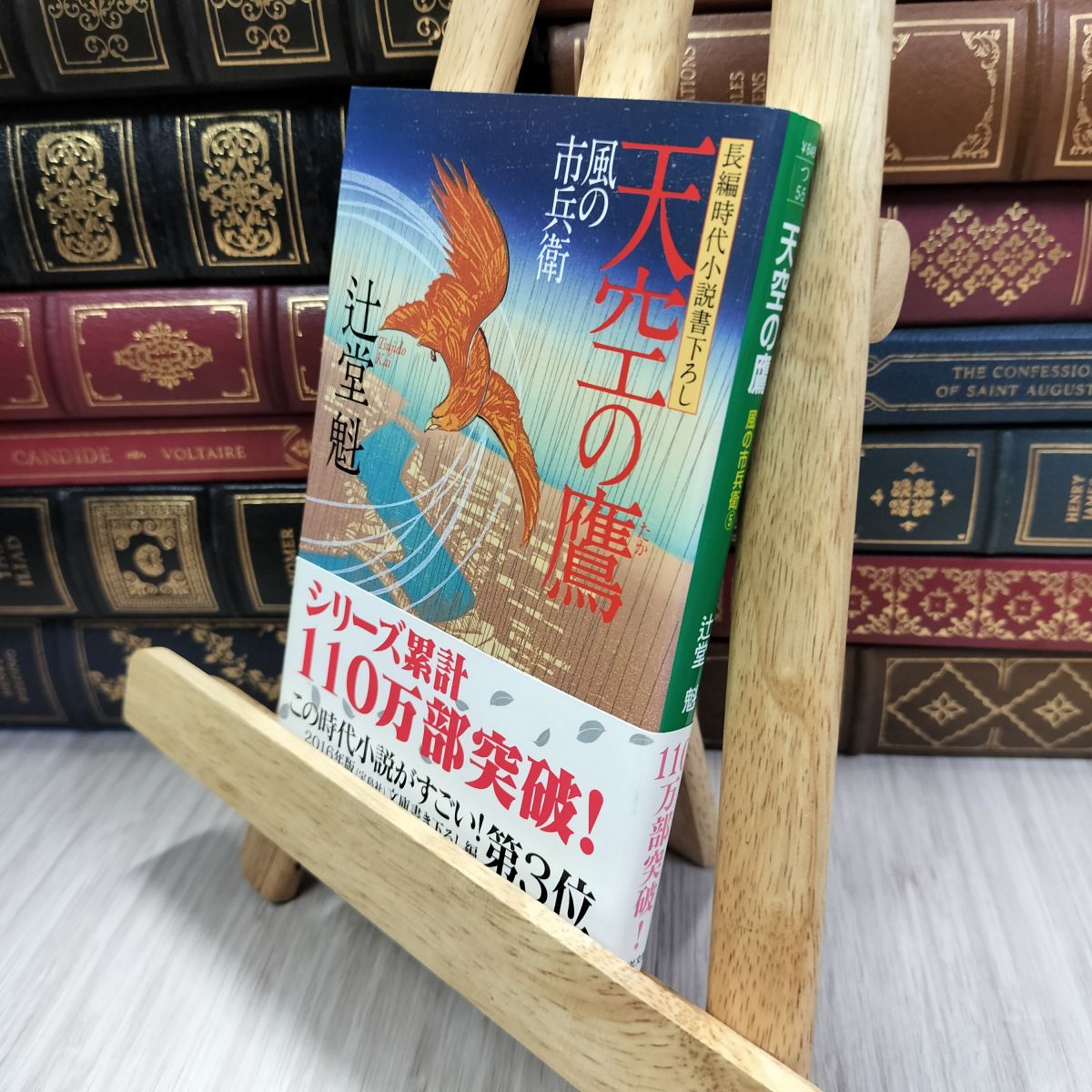 乐天商城 - 【中古】 天空の鷹 風の市兵衛 (祥伝社文庫) 辻堂魁 080314
