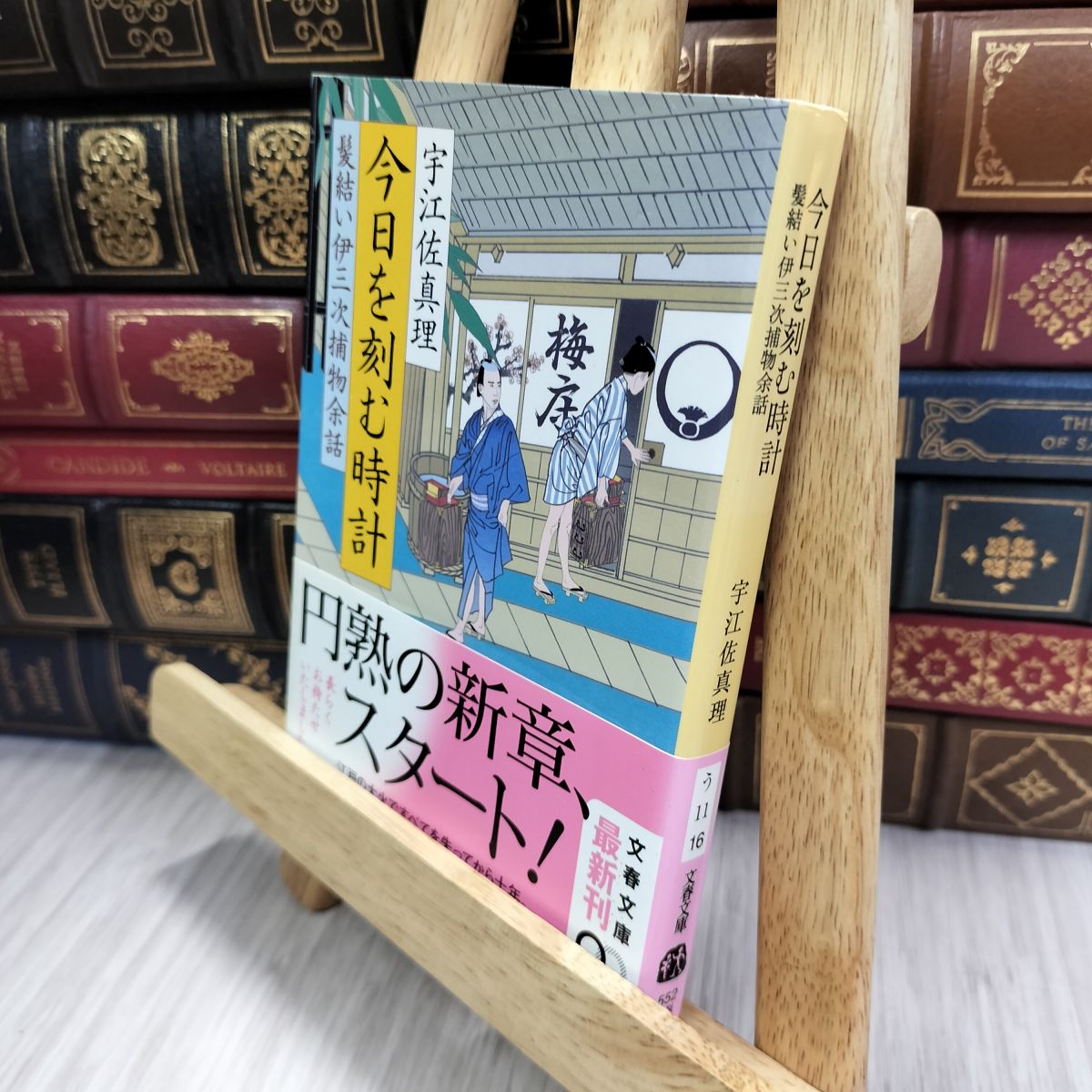 樂天商城 - 【中古】 今日を刻む時計 髪結い伊三次捕物余話 (文春文庫 う 11-16) 宇江佐真理 080367