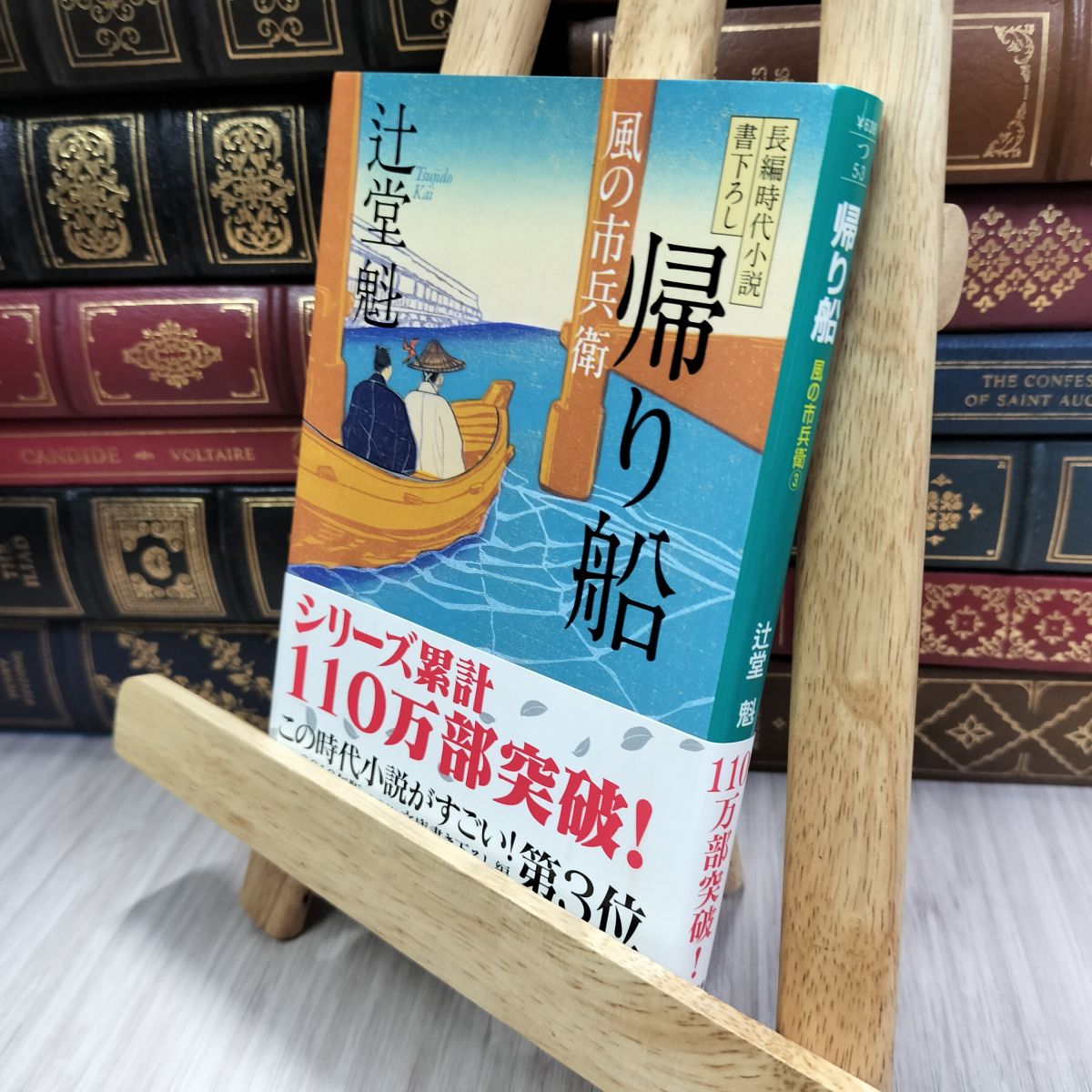 乐天商城 - 【中古】 帰り船 〔風の市兵衛〕 (祥伝社文庫) 辻堂魁 080496