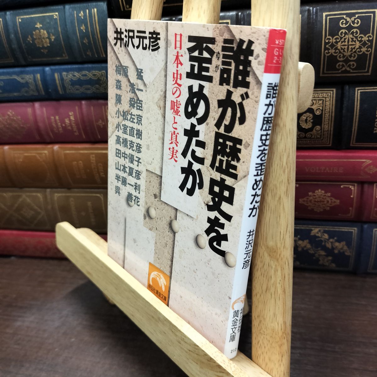 乐天商城 - 【中古】 誰が歴史を歪めたか: 日本史の嘘と真実 (祥伝社黄金文庫 い 2-3) 井沢 元彦 240230